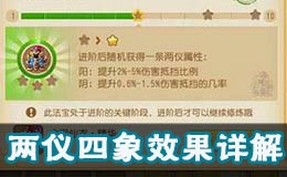 梦幻西游手游法宝两仪四象详解 全法宝两仪四象效果大全