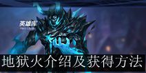 联盟传说地狱火怎么样 怎么获得地狱火