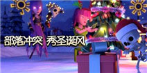 <font color="#FF0000">《部落冲突》秀圣诞风活动 拿限量笔记本</font>
