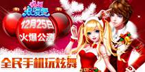 时尚交友手游《炫舞浪漫爱》12月25浪漫公测