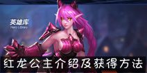 联盟传说红龙公主怎么样 怎么获得红龙公主