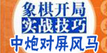 天天象棋开局实战解析 中炮对屏风马（1） 