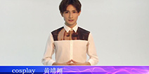 十年金翎奖 多名当红Coser致以诚挚问候