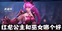 联盟传说红龙公主和巫女哪个好 二者技能属性全解析