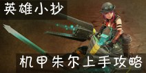 【虾米英雄小抄】机甲朱尔上手攻略视频