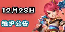 梦幻西游手游圣诞节活动携法宝玩法全面开启 12月23号维护公告