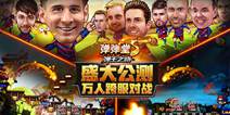弹弹堂系列手游《弹射王》 今日公测步入跨服竞技时代