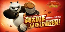新版本来袭《功夫熊猫》天赋系统霸气登场