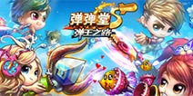 国民休闲横版射击游戏《弹射王》今日公测