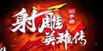 画面精致，别具匠心《射雕英雄传3D》首测好评如潮