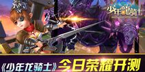 贺岁手游《少年龙骑士》今日荣耀公测 点燃星魂战火