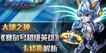大地之神 《赛尔号超级英雄》卡修斯解析