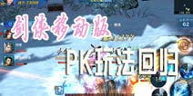 挑战群雄是为PK 《新剑侠情缘手游》PVP玩法回归