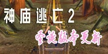 《神庙逃亡2》IOS版圣诞更新 快去寻找圣诞老人