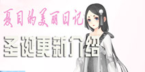 第八章来啦！ 《夏目的美丽日记》24日圣诞更新介绍
