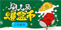 精品手游推荐邀你圣诞“刷人品 赚盒币”