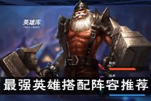 联盟传说英雄怎么搭配 最强英雄搭配阵容推荐