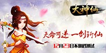 《大神仙》不删档测试来袭 福利活动助你渡劫