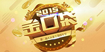 聚合百万玩家参评 2015金口袋评选即将开启