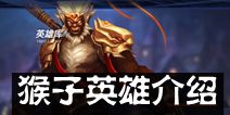 联盟传说猴子英雄怎么样 猴子技能属性全介绍