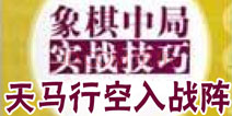 天天象棋中局实战解析 天马行空入战阵