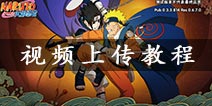 火影忍者手游怎么上传视频 视频怎么录制