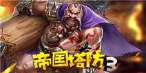 《帝国塔防3》双旦礼包上线