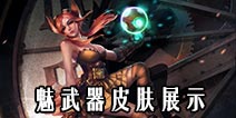 《自由之战》魅武器皮肤展示 新手购买指南