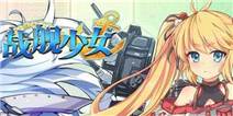 《战舰少女》独家双旦礼包独家放送