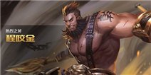 《王者荣耀》程咬金礼包快来领取