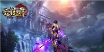 《六龙争霸3D》黄金礼包快来领取吧