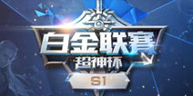 《全民超神》白金联赛热门英雄大盘点