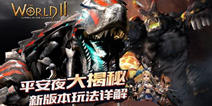 平安夜大揭秘《世界2》2.0新版本核心玩法详解
