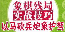 天天象棋残局实战解析 以马砍兵炮象护驾