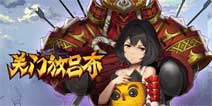 《关门放吕布》圣诞资料片将重装上线