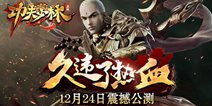 3D硬派动作手游《功夫少林》 今日盛大公测