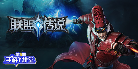 手游Y讲堂：单手超神！联盟传说！