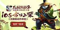 2015年度力作《太极熊猫2》 今日正式上架App Store