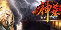 《神墓OL》公测礼包上线