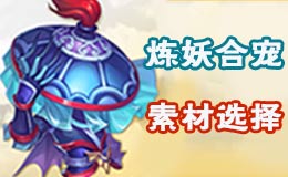 梦幻西游手游三步挑选炼妖胚子 合宠素材遵循三大原则