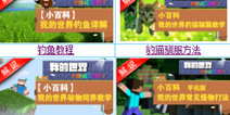 我的世界手机版小百科 4399新手小百科视频合集
