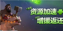 《部落冲突》圣诞节1宝石加速活动开启 捐兵返资源