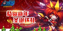 恭贺新年 喜迎双旦《赛尔号精灵大作战》大礼送不停