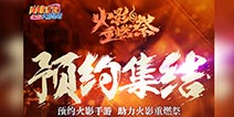 <font color='#FF0000'>汇聚千万粉丝查克拉 火影忍者手游蓄力火影重燃祭</font>