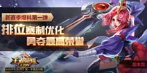 王者荣耀新赛季1号开打 排位赛赛制即将优化