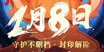 万众瞩目！ 火影忍者手游1月8日守护不删档