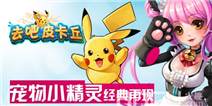 《去吧皮卡丘》圣诞大礼包上线