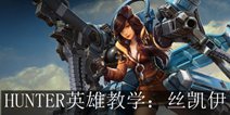 【Hunters】虚荣英雄教学︰战擎丝凯伊