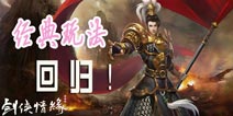 还你一个经典的剑侠 《新剑侠情缘手游》还原玩家最爱玩法
