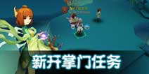天下x天下新开掌门任务 经验剧情两不误